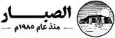 الصبار