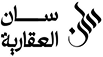 سان العقارية